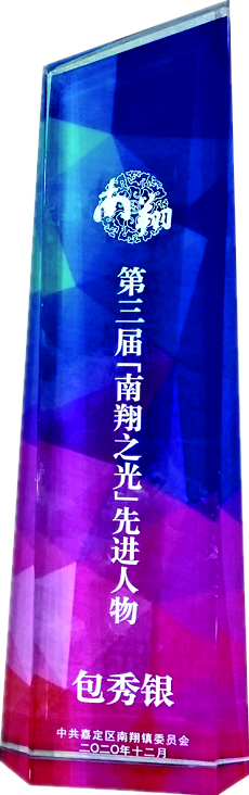 南翔之光如是說我司董事長包秀銀獲得南翔之光“先進人物”稱號(圖2) 南翔之光如是說我司董事長包秀銀獲得南翔之光“先進人物”稱號(圖2)